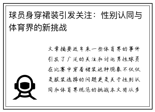 球员身穿裙装引发关注：性别认同与体育界的新挑战