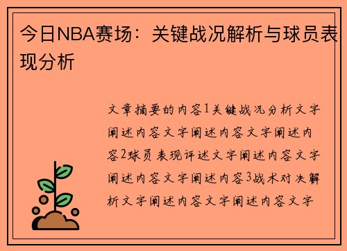 今日NBA赛场：关键战况解析与球员表现分析