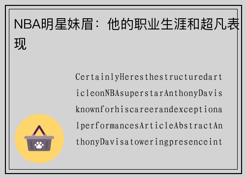 NBA明星妹眉：他的职业生涯和超凡表现