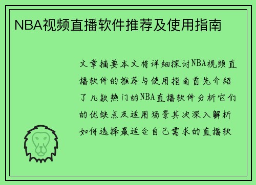 NBA视频直播软件推荐及使用指南