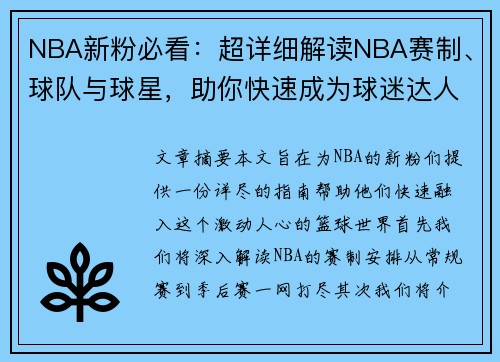 NBA新粉必看：超详细解读NBA赛制、球队与球星，助你快速成为球迷达人