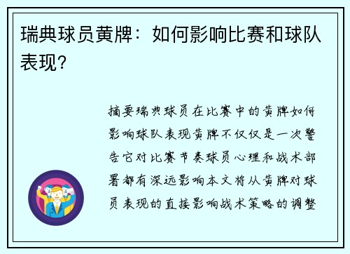 瑞典球员黄牌：如何影响比赛和球队表现？