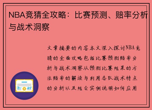 NBA竞猜全攻略：比赛预测、赔率分析与战术洞察