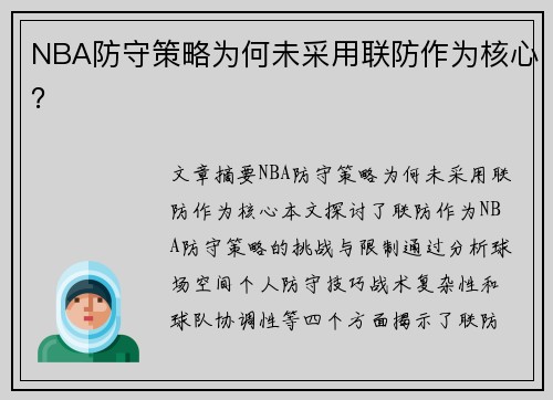 NBA防守策略为何未采用联防作为核心？