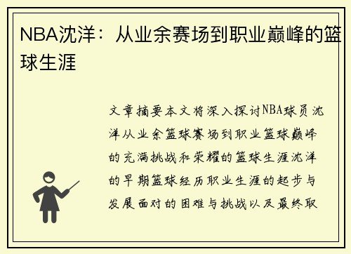 NBA沈洋：从业余赛场到职业巅峰的篮球生涯