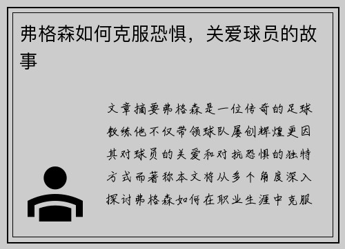 弗格森如何克服恐惧，关爱球员的故事