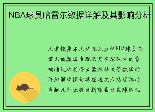 NBA球员哈雷尔数据详解及其影响分析