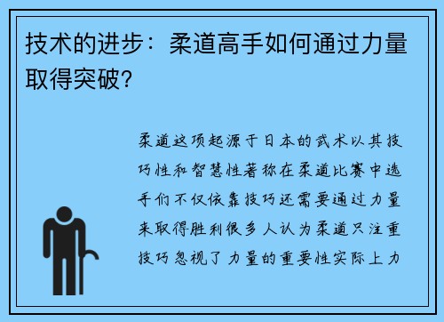 技术的进步：柔道高手如何通过力量取得突破？