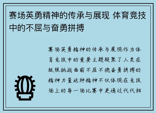 赛场英勇精神的传承与展现 体育竞技中的不屈与奋勇拼搏