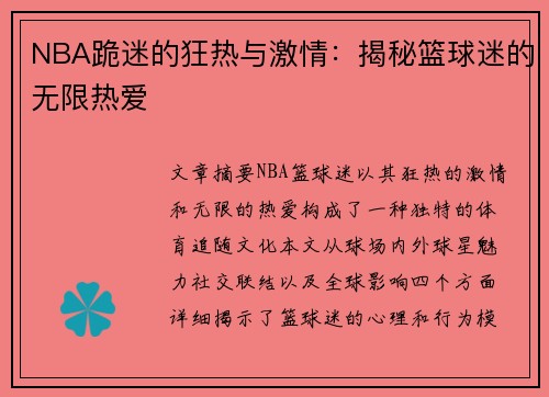 NBA跪迷的狂热与激情：揭秘篮球迷的无限热爱