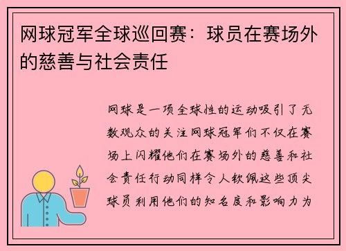 网球冠军全球巡回赛：球员在赛场外的慈善与社会责任