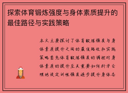 探索体育锻炼强度与身体素质提升的最佳路径与实践策略