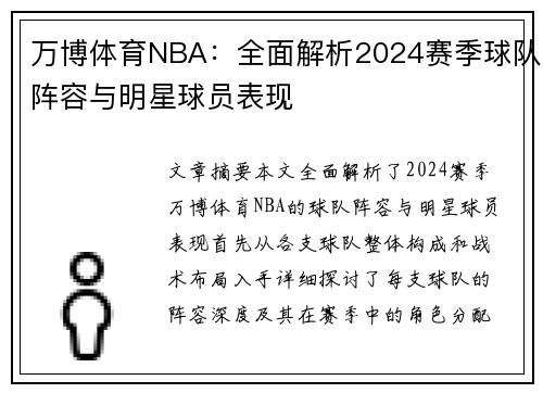 万博体育NBA：全面解析2024赛季球队阵容与明星球员表现