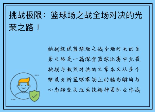 挑战极限：篮球场之战全场对决的光荣之路 !