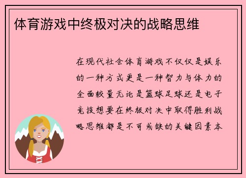 体育游戏中终极对决的战略思维