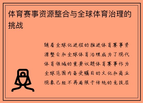 体育赛事资源整合与全球体育治理的挑战