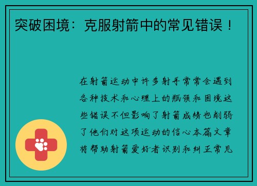 突破困境：克服射箭中的常见错误 !