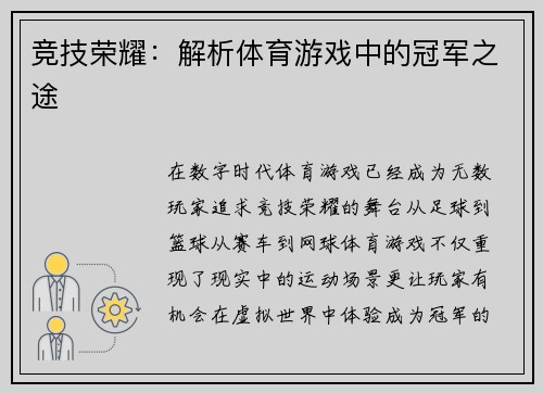 竞技荣耀：解析体育游戏中的冠军之途