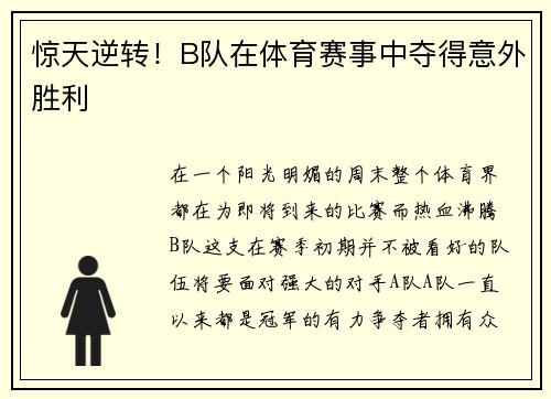 惊天逆转！B队在体育赛事中夺得意外胜利