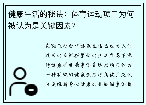 健康生活的秘诀：体育运动项目为何被认为是关键因素？