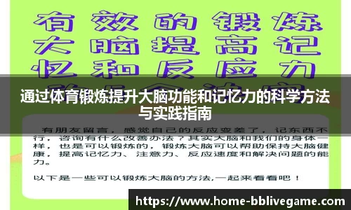 通过体育锻炼提升大脑功能和记忆力的科学方法与实践指南