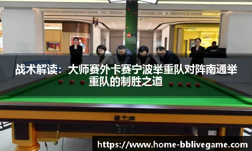战术解读：大师赛外卡赛宁波举重队对阵南通举重队的制胜之道