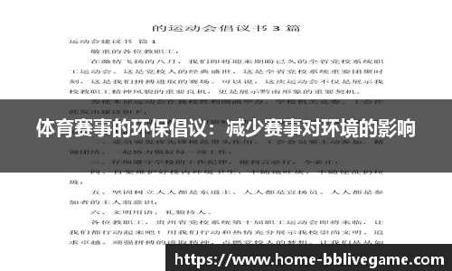 体育赛事的环保倡议：减少赛事对环境的影响