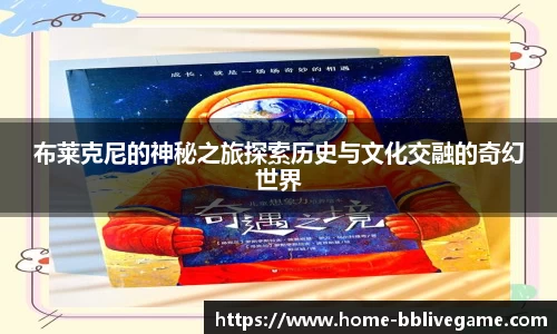 布莱克尼的神秘之旅探索历史与文化交融的奇幻世界